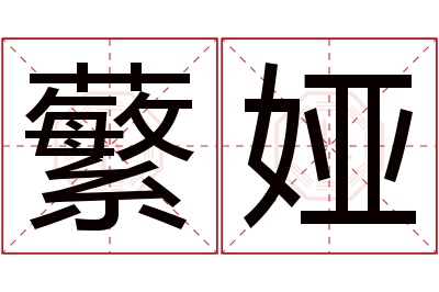 蘩娅名字寓意 蘩娅名字寓意