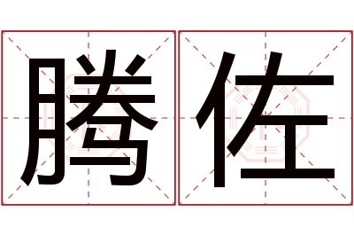 腾佐名字寓意