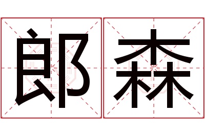 郎森名字寓意