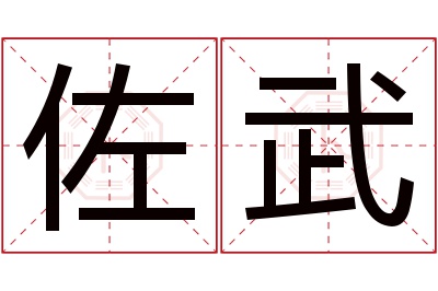 佐武名字寓意