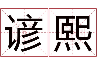 谚熙名字寓意