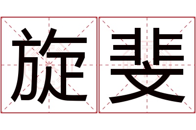 旋斐名字寓意