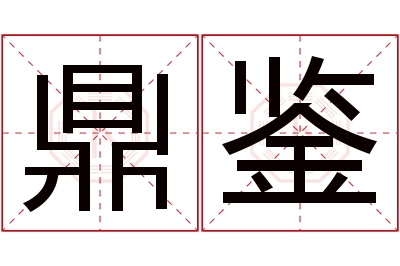 鼎鉴名字寓意