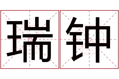 瑞钟名字寓意