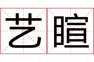 艺睻名字寓意