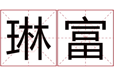 琳富名字寓意