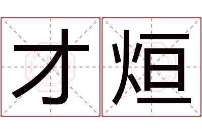 才烜名字寓意