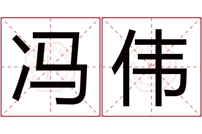 冯伟名字寓意