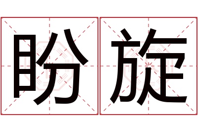 盼旋名字寓意