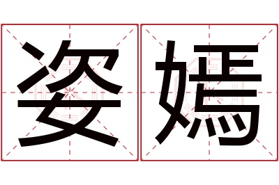 姿嫣名字寓意