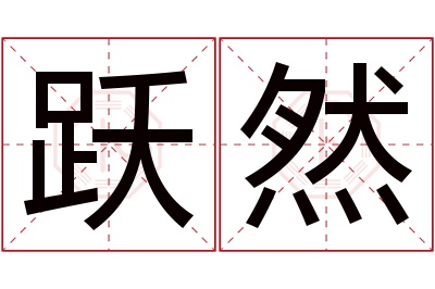 跃然名字寓意