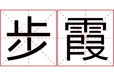 步霞名字寓意 步霞名字寓意