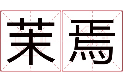 茉焉名字寓意