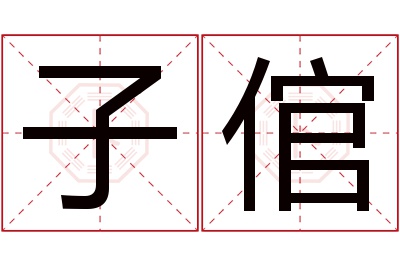 子倌名字寓意 子倌名字寓意