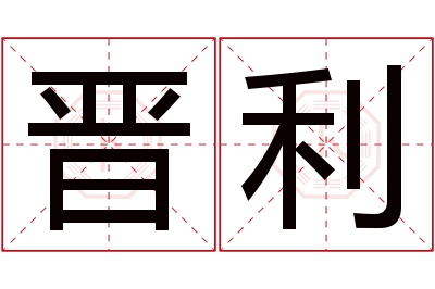 晋利名字寓意