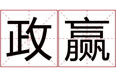 政赢名字寓意