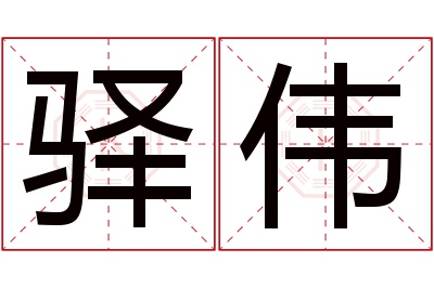 驿伟名字寓意 驿伟名字寓意