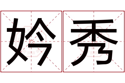 妗秀名字寓意