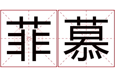 菲慕名字寓意