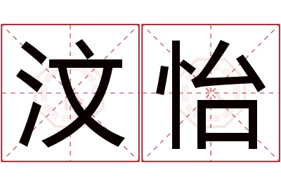 汶怡名字寓意