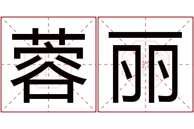 蓉丽名字寓意