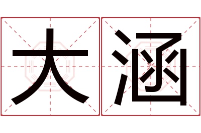 大涵名字寓意 大涵名字寓意