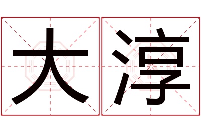 大淳名字寓意