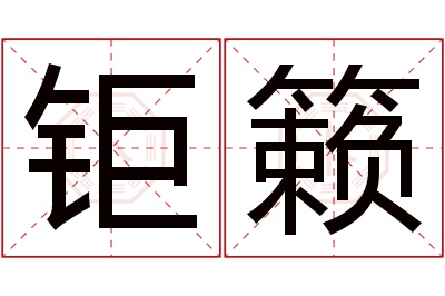 钜籁名字寓意