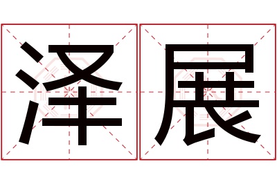 泽展名字寓意