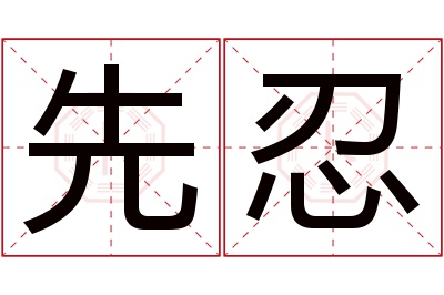 先忍名字寓意 先忍名字寓意