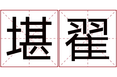 堪翟名字寓意