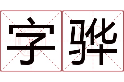 字骅名字寓意 字骅名字寓意