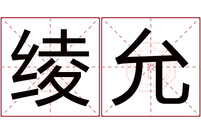 绫允名字寓意