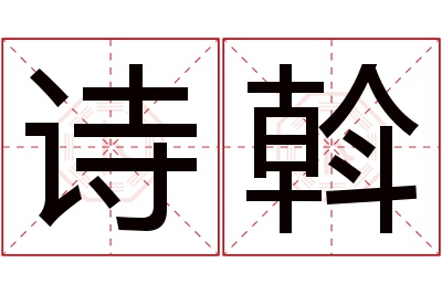 诗斡名字寓意