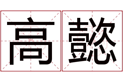 高懿名字寓意