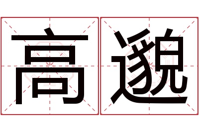 高邈名字寓意