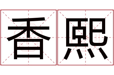 香熙名字寓意 香熙名字寓意
