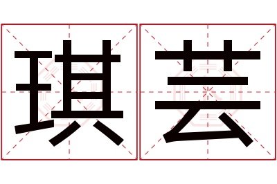 琪芸名字寓意