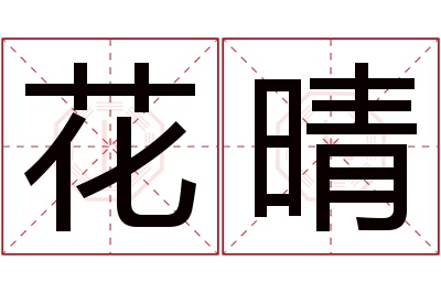 花晴名字寓意