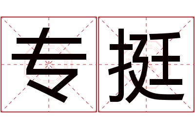 专挺名字寓意