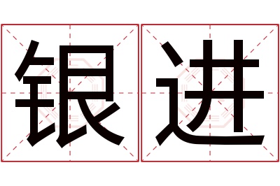 银进名字寓意 银进名字寓意