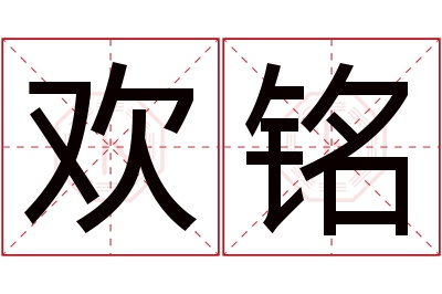 欢铭名字寓意