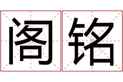 阁铭名字寓意 阁铭名字寓意