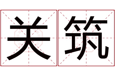 关筑名字寓意 关筑名字寓意