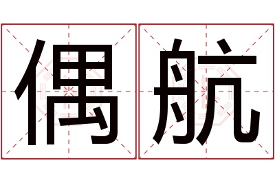 偶航名字寓意 偶航名字寓意