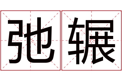 弛辗名字寓意