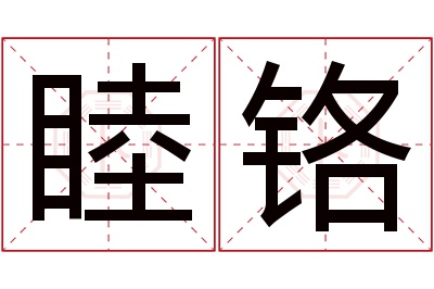 睦铬名字寓意 睦铬名字寓意