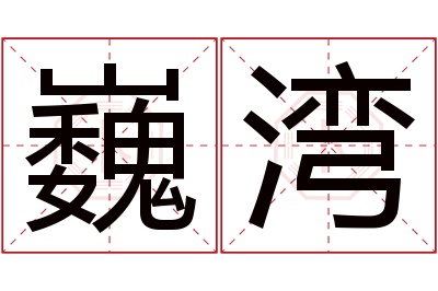 巍湾名字寓意