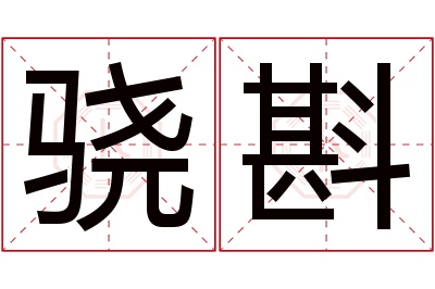 骁斟名字寓意