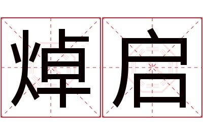 焯启名字寓意